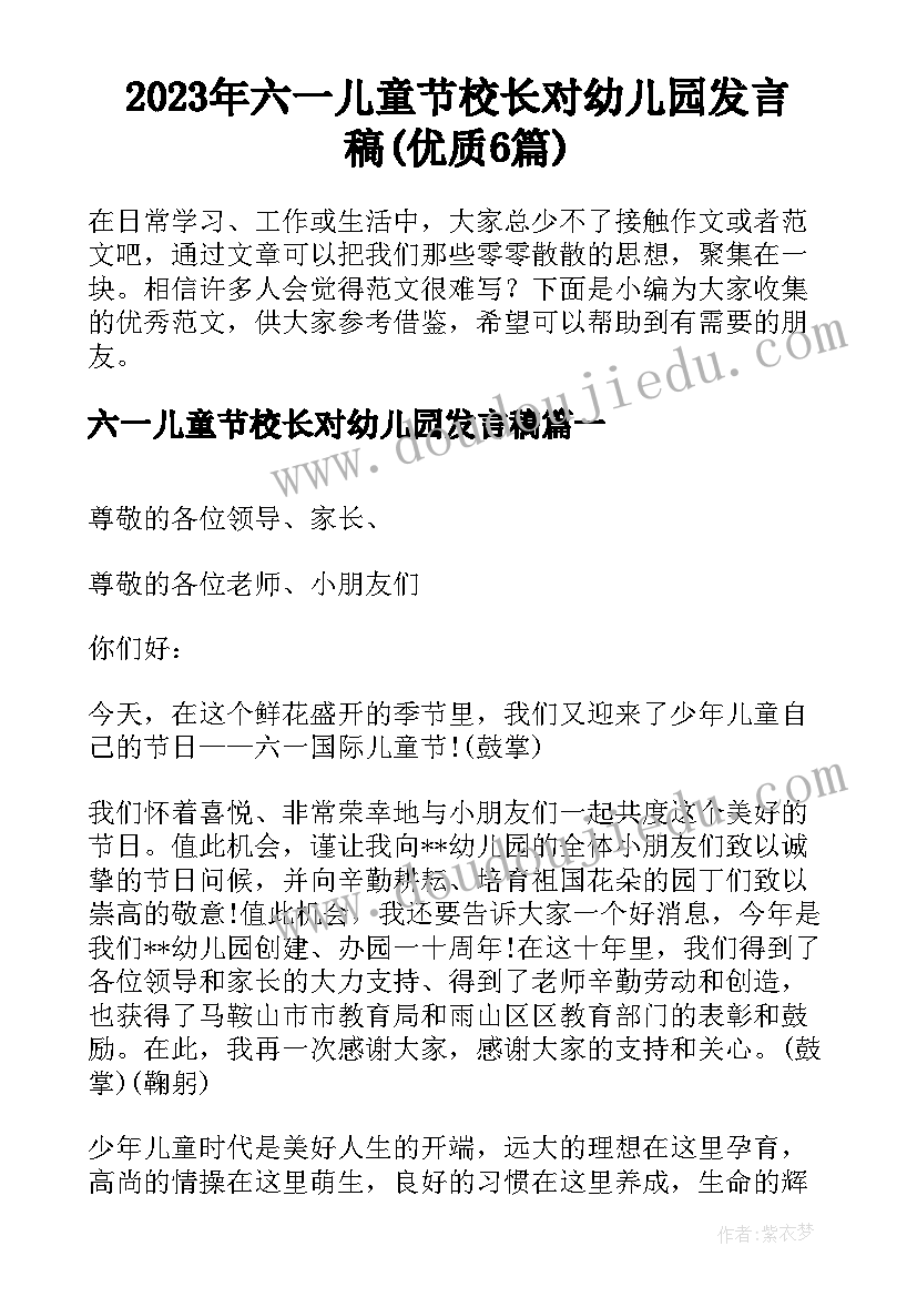 2023年六一儿童节校长对幼儿园发言稿(优质6篇)