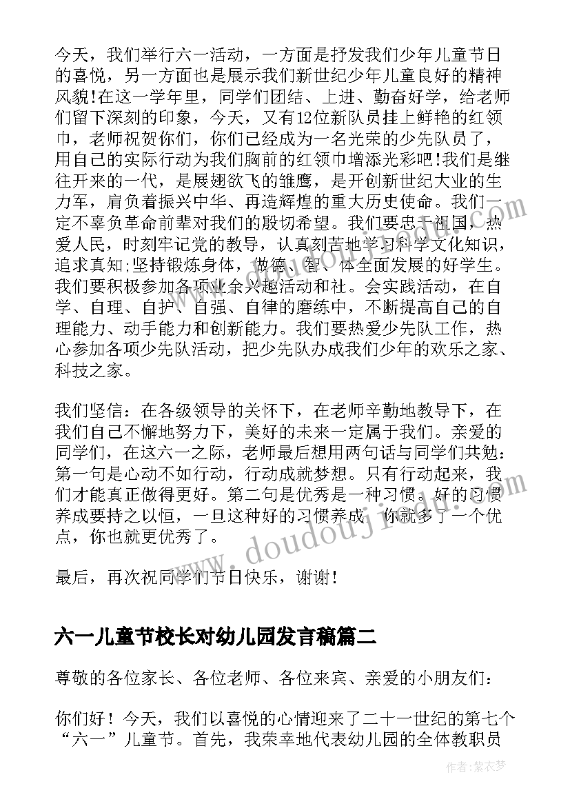 2023年六一儿童节校长对幼儿园发言稿(优质6篇)