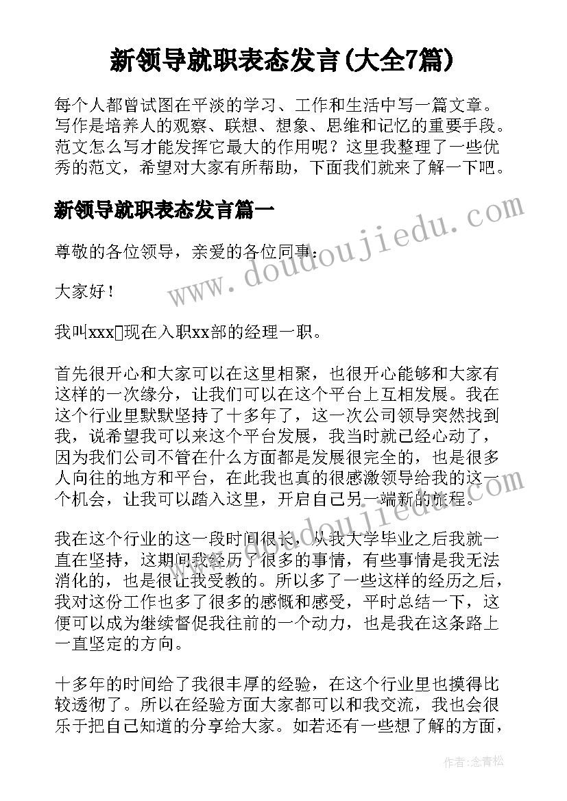 新领导就职表态发言(大全7篇)