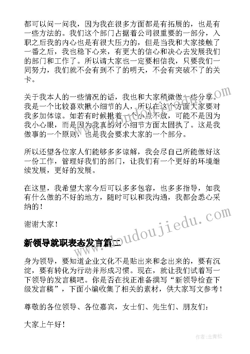 新领导就职表态发言(大全7篇)