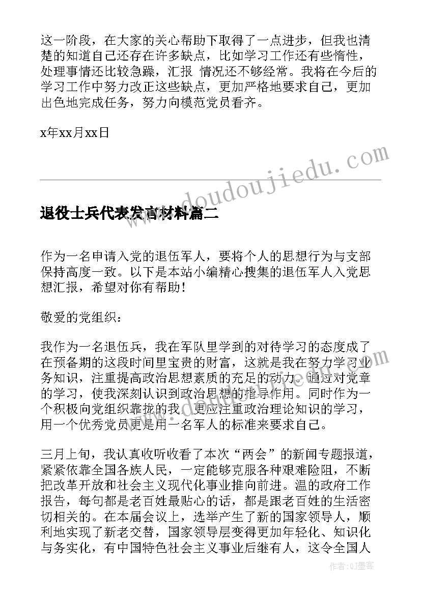 最新退役士兵代表发言材料(模板5篇)