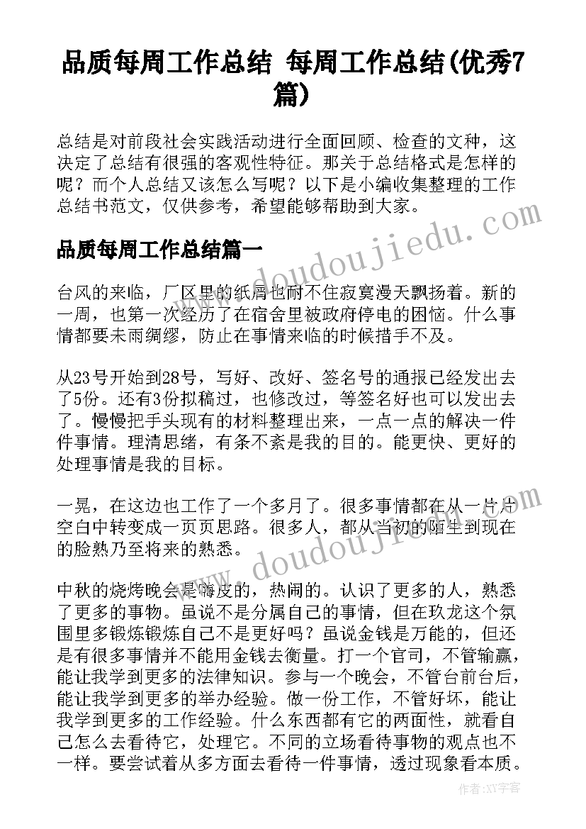 品质每周工作总结 每周工作总结(优秀7篇)