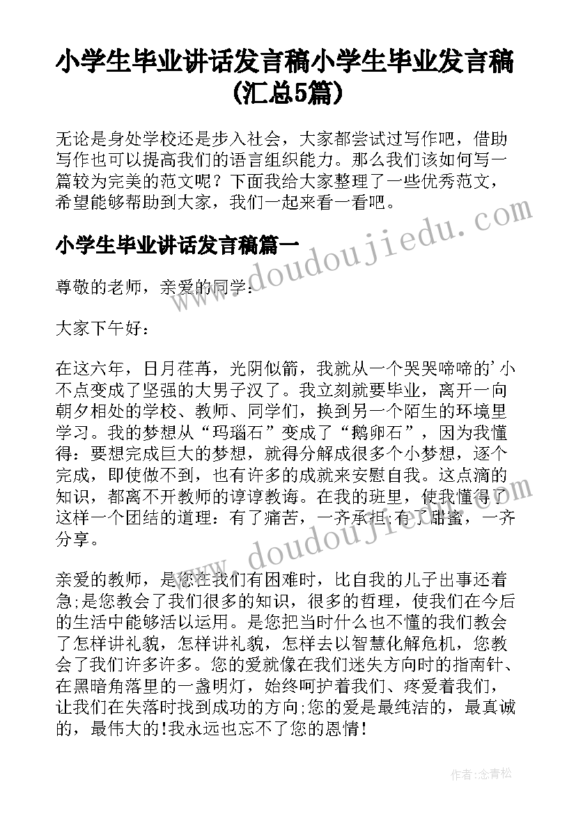 小学生毕业讲话发言稿 小学生毕业发言稿(汇总5篇)