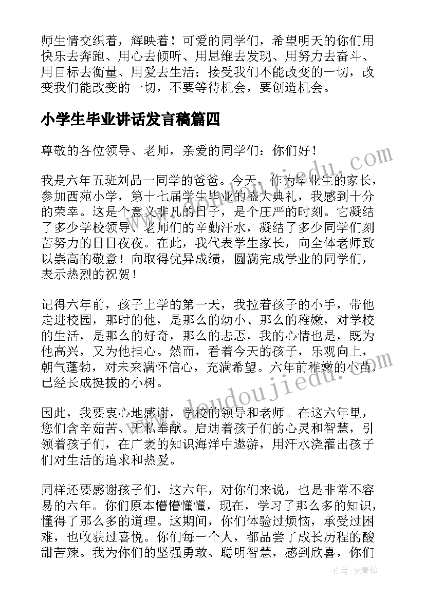 小学生毕业讲话发言稿 小学生毕业发言稿(汇总5篇)