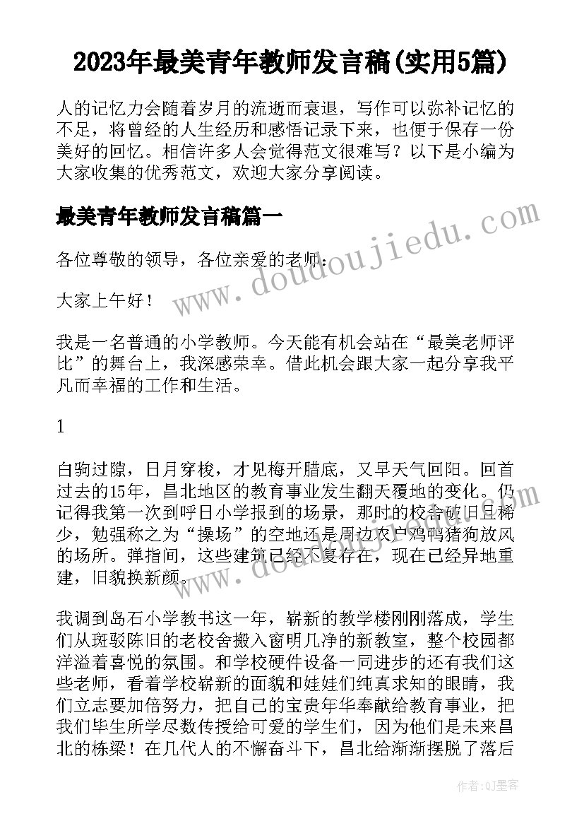 2023年最美青年教师发言稿(实用5篇)