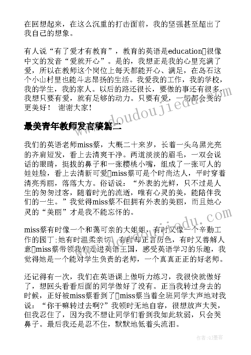 2023年最美青年教师发言稿(实用5篇)