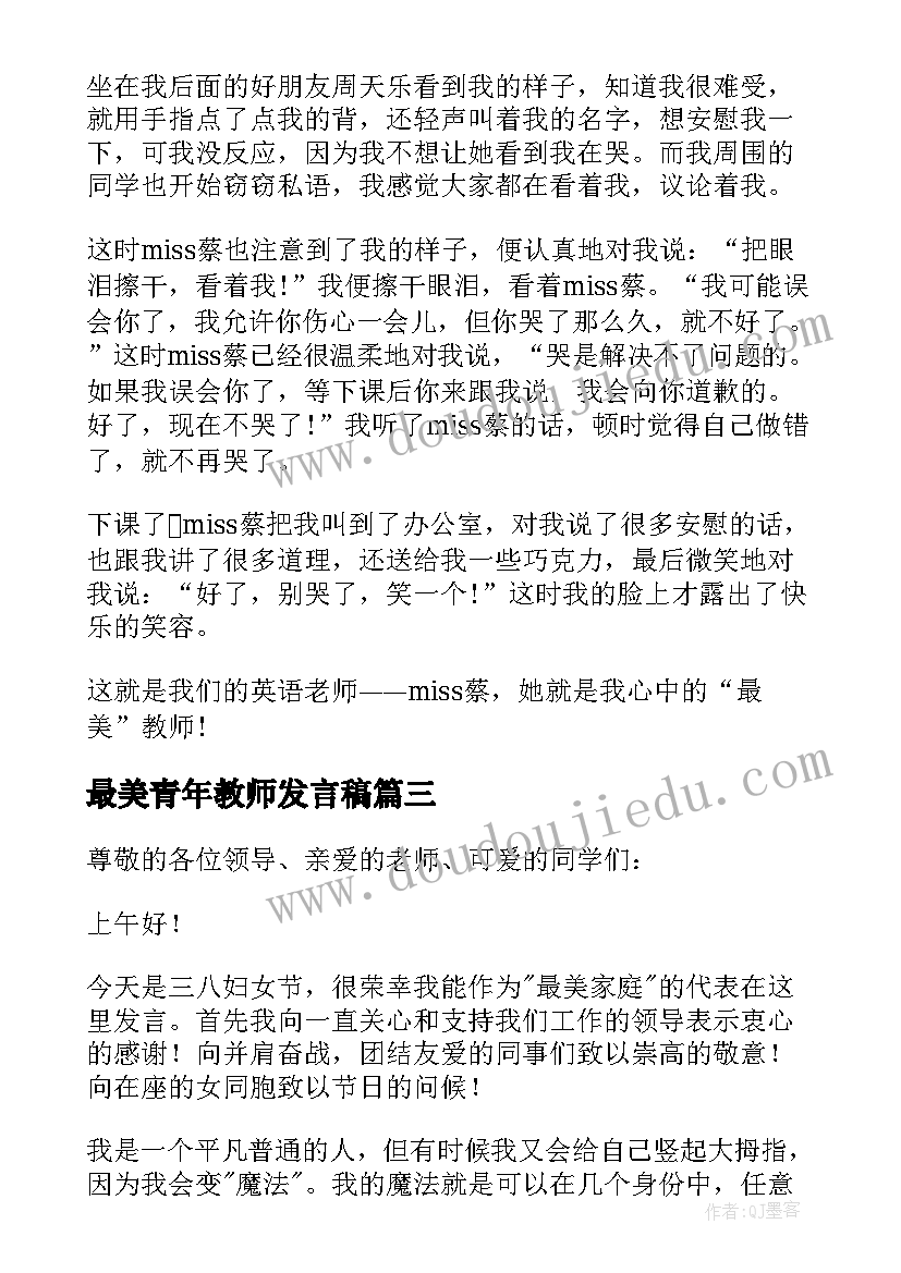 2023年最美青年教师发言稿(实用5篇)