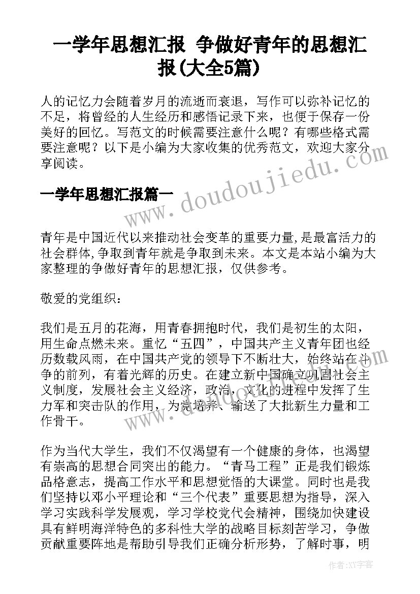 一学年思想汇报 争做好青年的思想汇报(大全5篇)