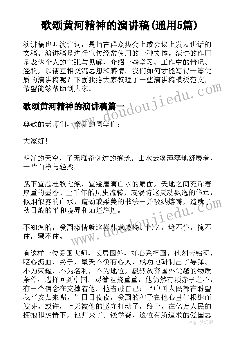 歌颂黄河精神的演讲稿(通用5篇)