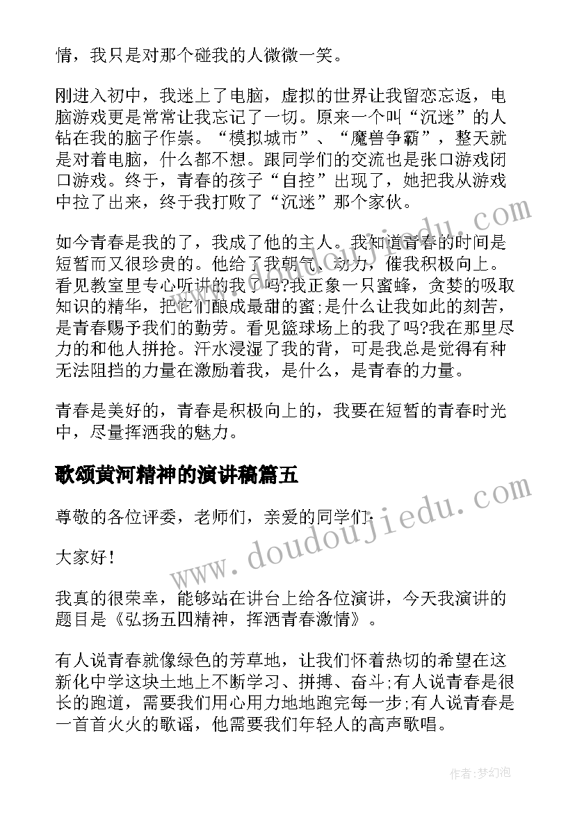 歌颂黄河精神的演讲稿(通用5篇)