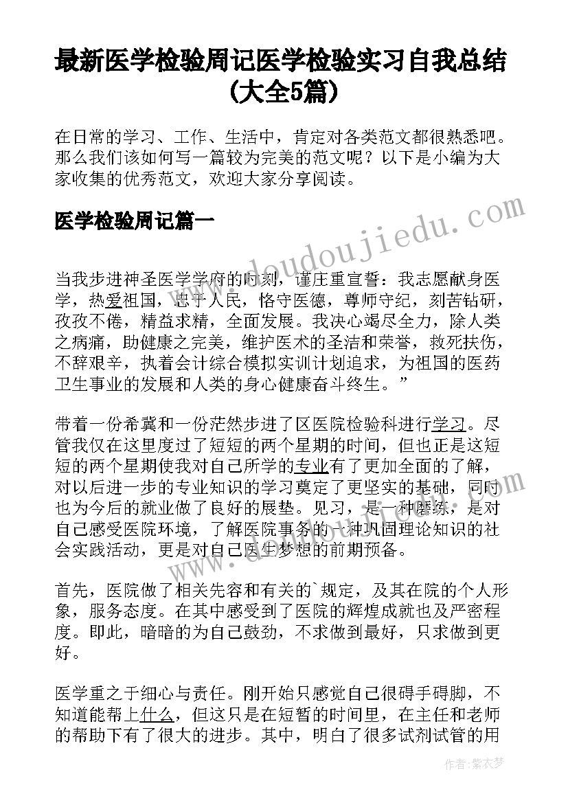 最新医学检验周记 医学检验实习自我总结(大全5篇)