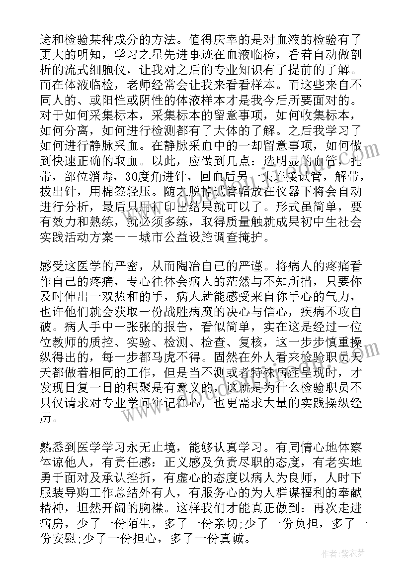 最新医学检验周记 医学检验实习自我总结(大全5篇)