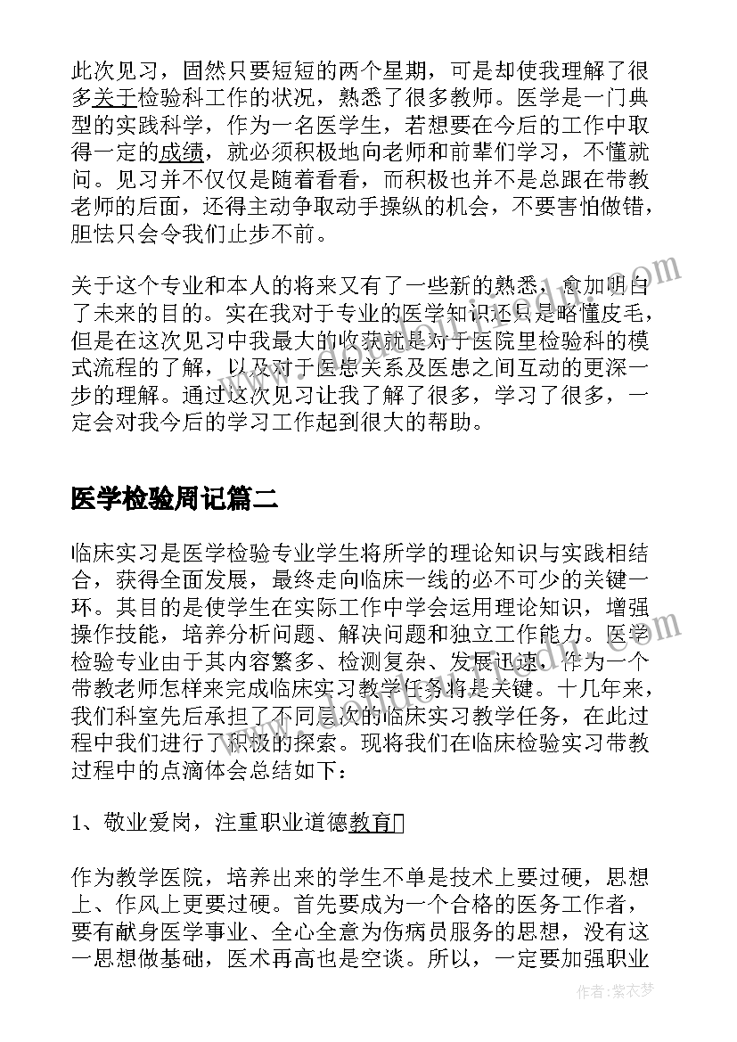 最新医学检验周记 医学检验实习自我总结(大全5篇)