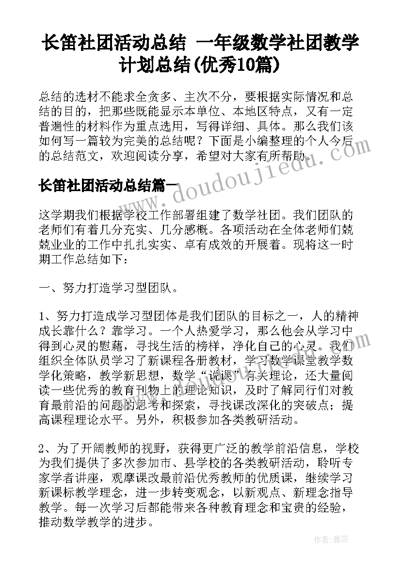 长笛社团活动总结 一年级数学社团教学计划总结(优秀10篇)