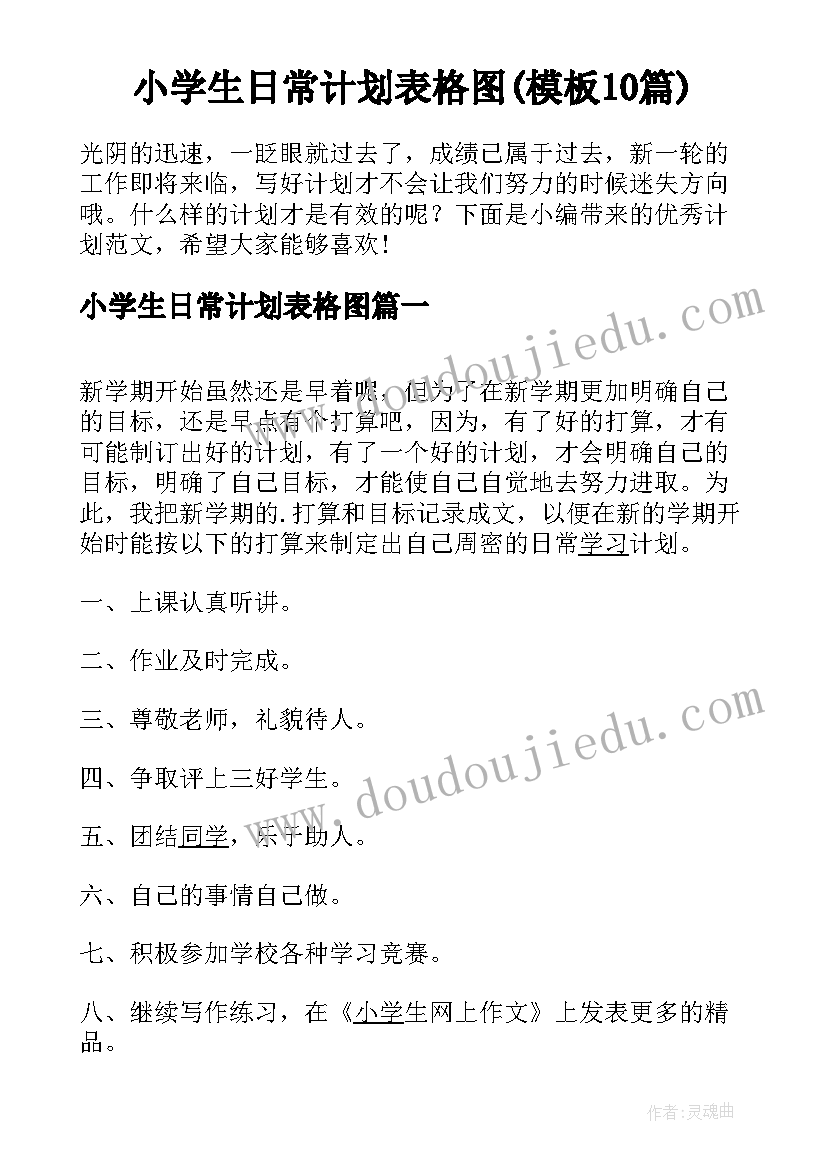 小学生日常计划表格图(模板10篇)