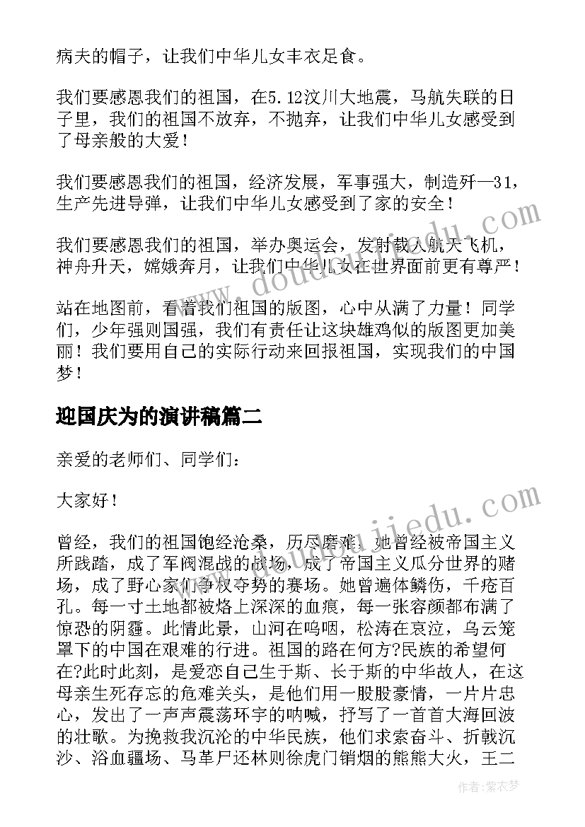 迎国庆为的演讲稿(优质7篇)