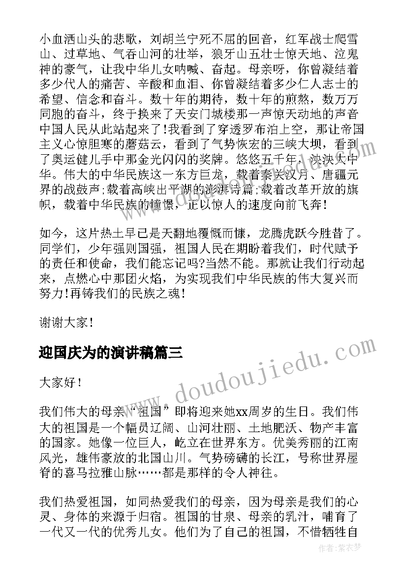 迎国庆为的演讲稿(优质7篇)