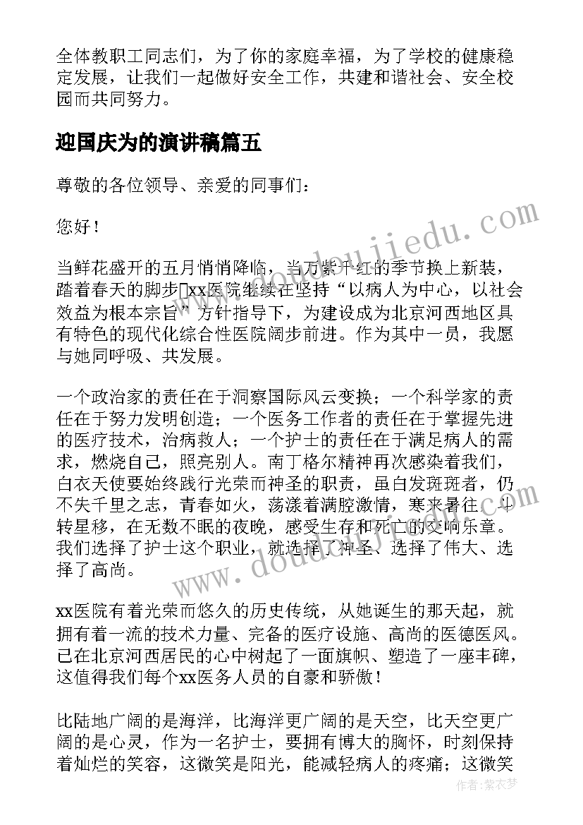 迎国庆为的演讲稿(优质7篇)