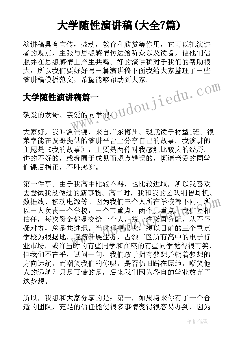 大学随性演讲稿(大全7篇)