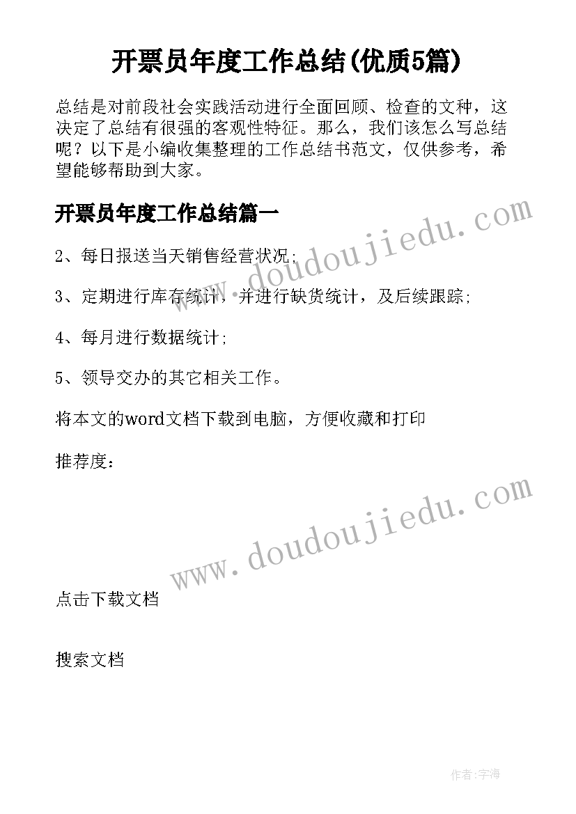 开票员年度工作总结(优质5篇)