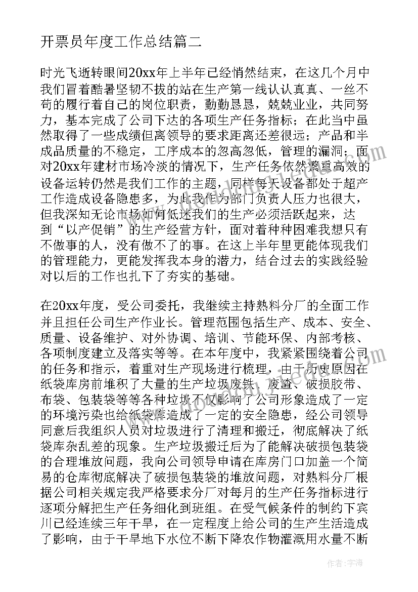 开票员年度工作总结(优质5篇)