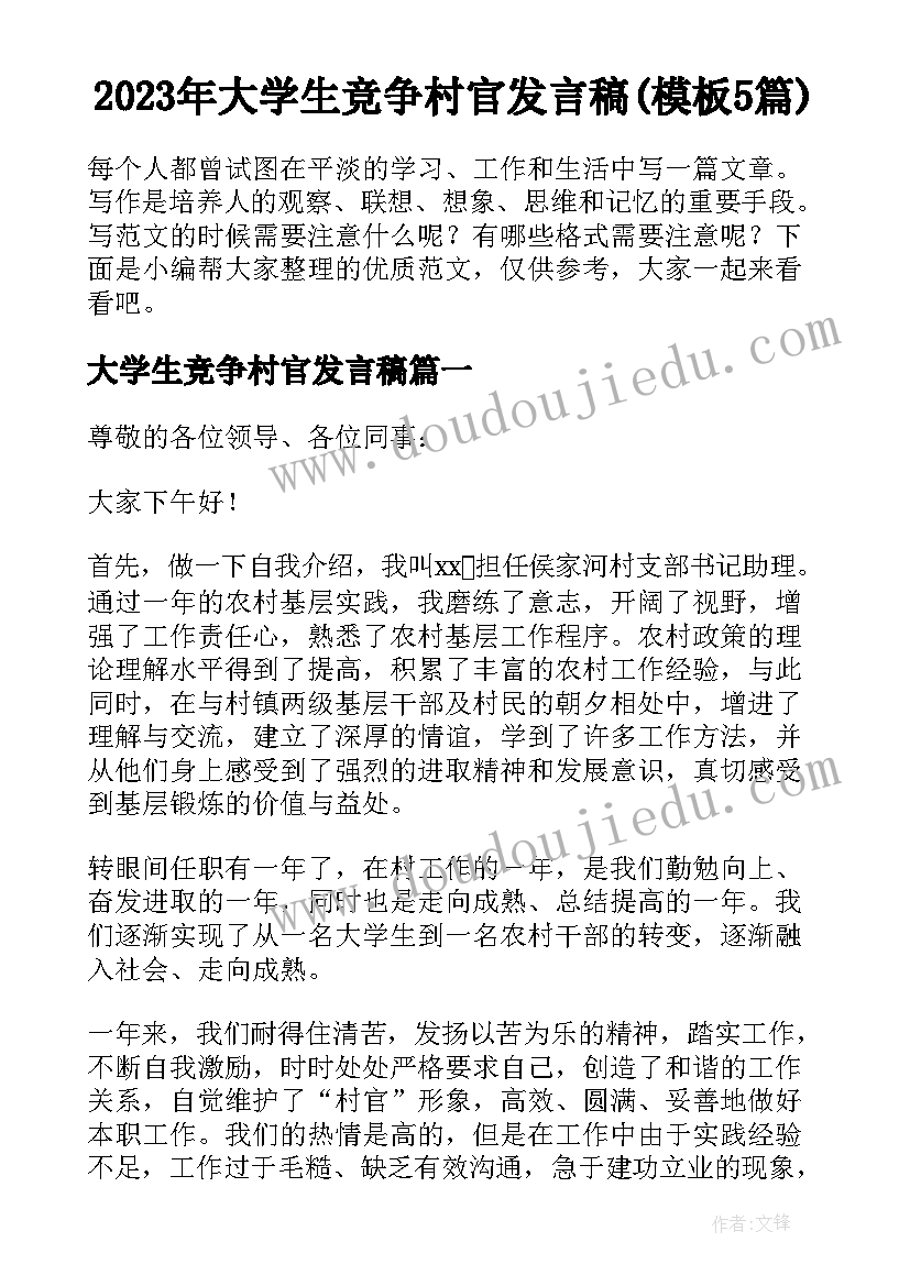 2023年大学生竞争村官发言稿(模板5篇)