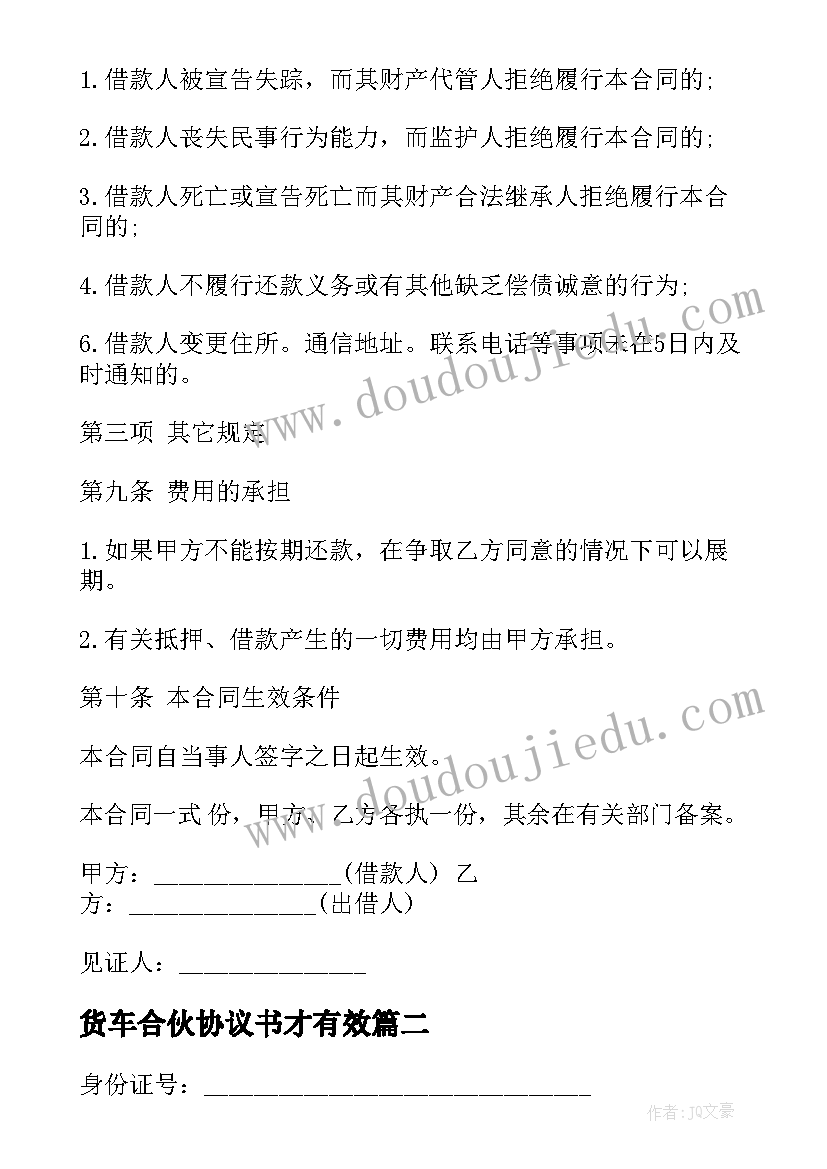 2023年货车合伙协议书才有效(精选9篇)