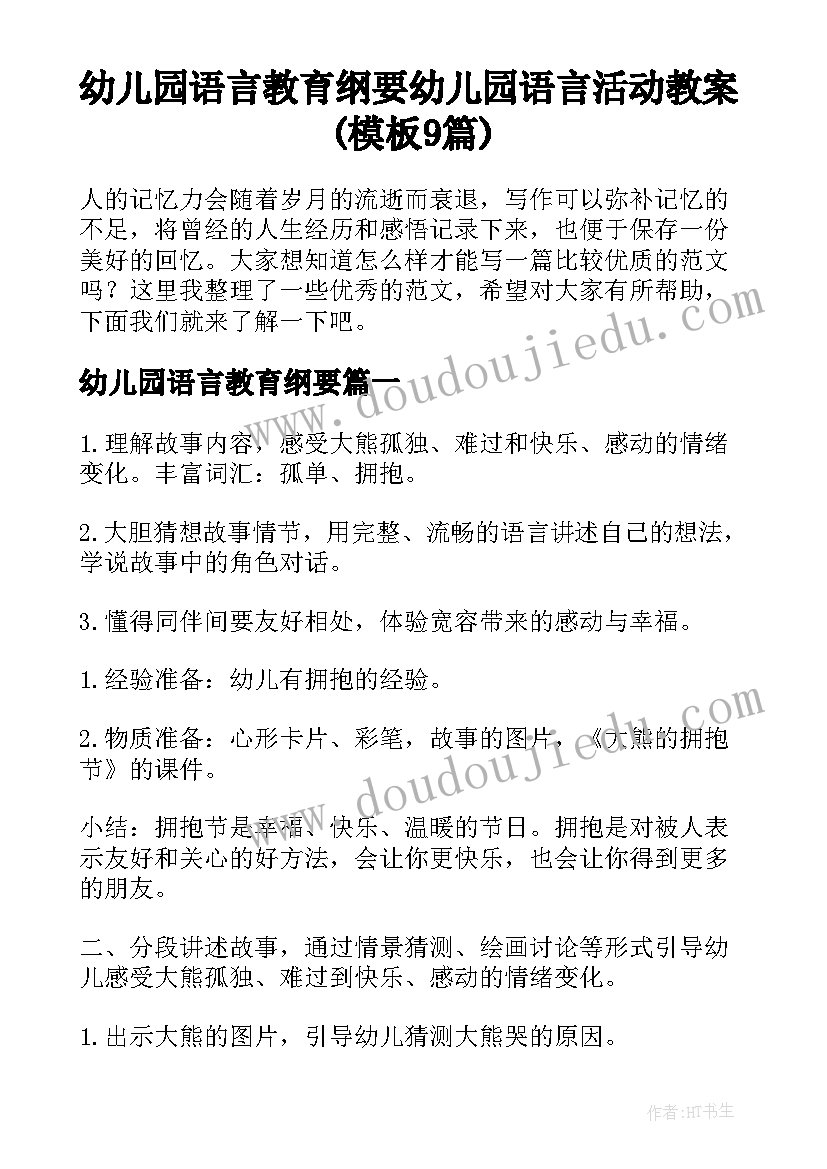 幼儿园语言教育纲要 幼儿园语言活动教案(模板9篇)