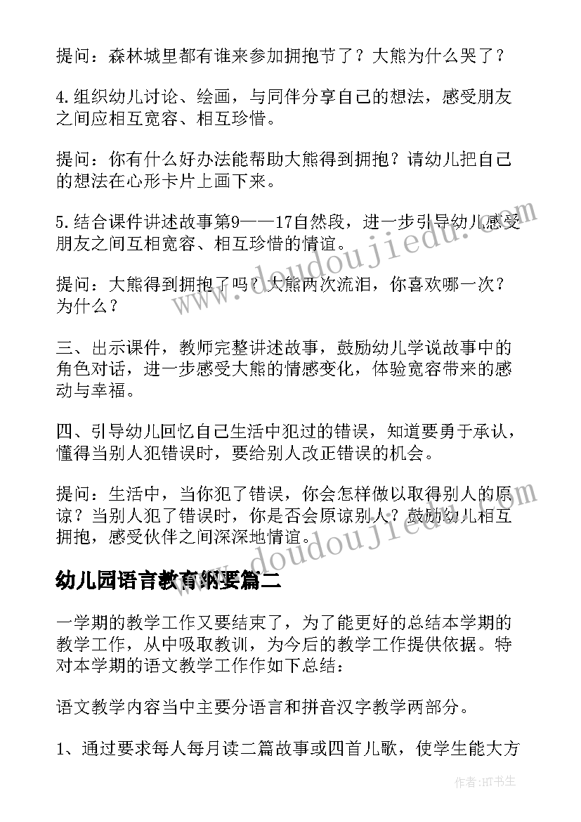 幼儿园语言教育纲要 幼儿园语言活动教案(模板9篇)