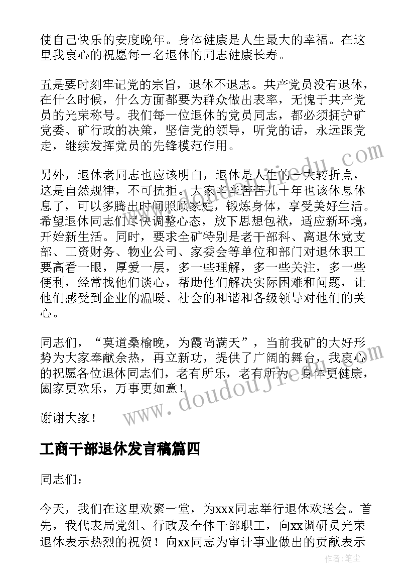 2023年工商干部退休发言稿 退休干部发言稿(优秀5篇)