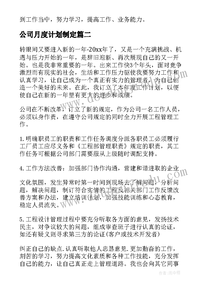 公司月度计划制定(精选9篇)