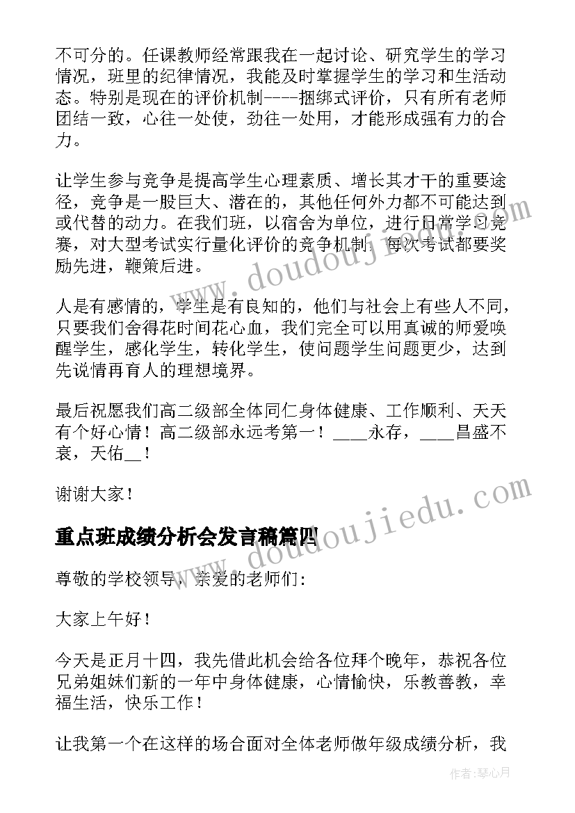 2023年重点班成绩分析会发言稿 成绩分析会发言稿(优秀5篇)