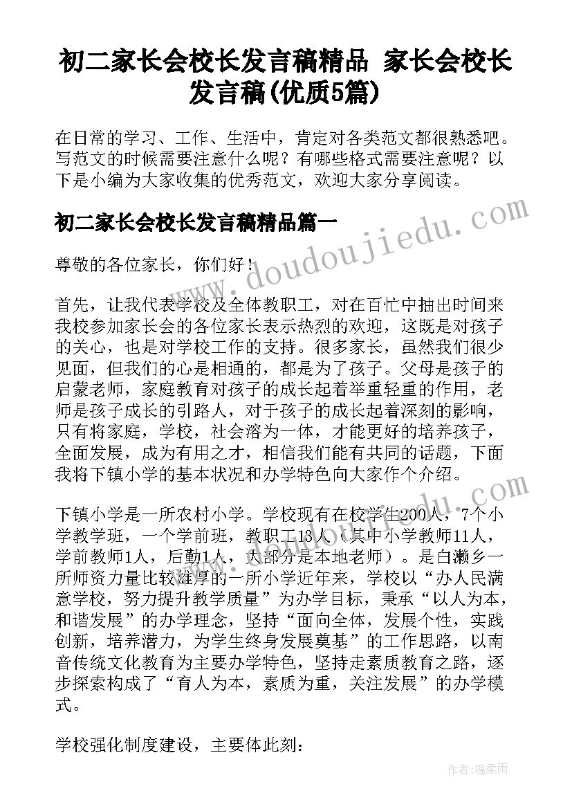 初二家长会校长发言稿精品 家长会校长发言稿(优质5篇)