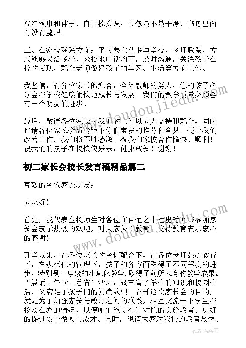 初二家长会校长发言稿精品 家长会校长发言稿(优质5篇)