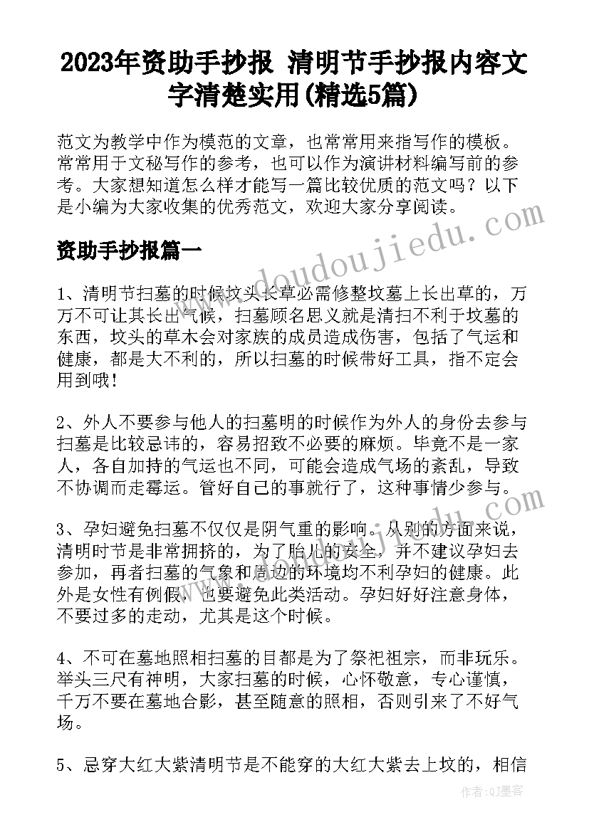 2023年资助手抄报 清明节手抄报内容文字清楚实用(精选5篇)