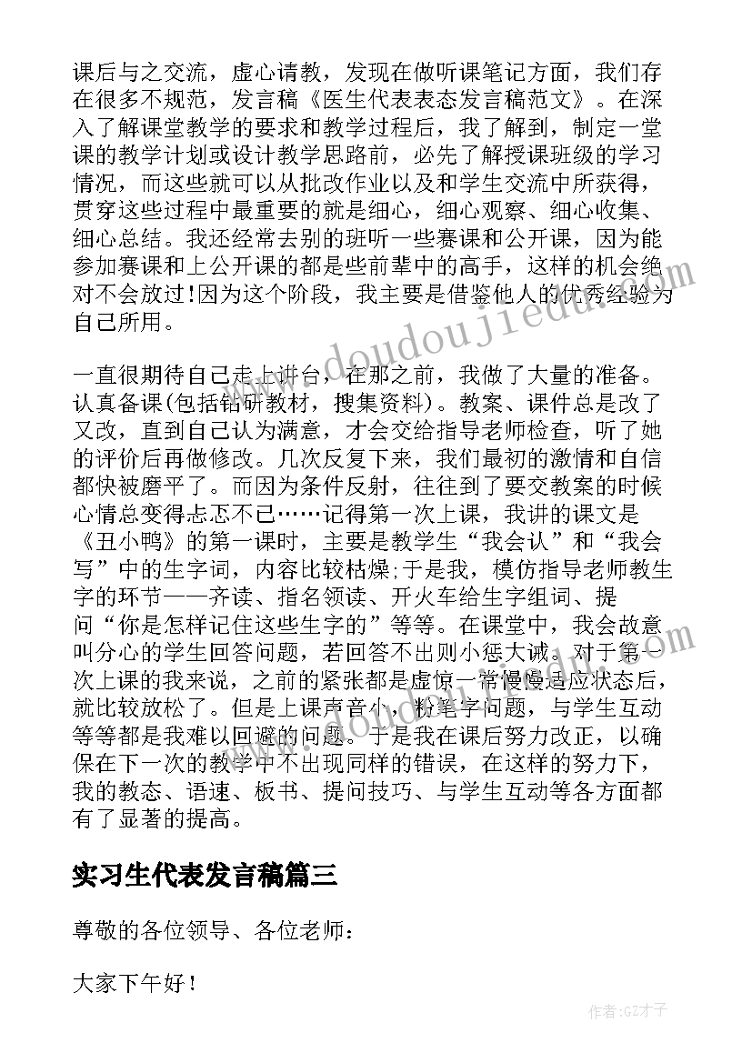 2023年实习生代表发言稿(通用10篇)