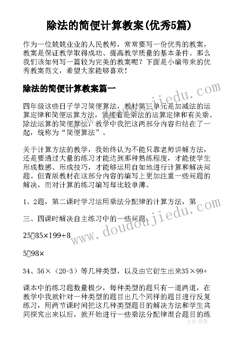 除法的简便计算教案(优秀5篇)