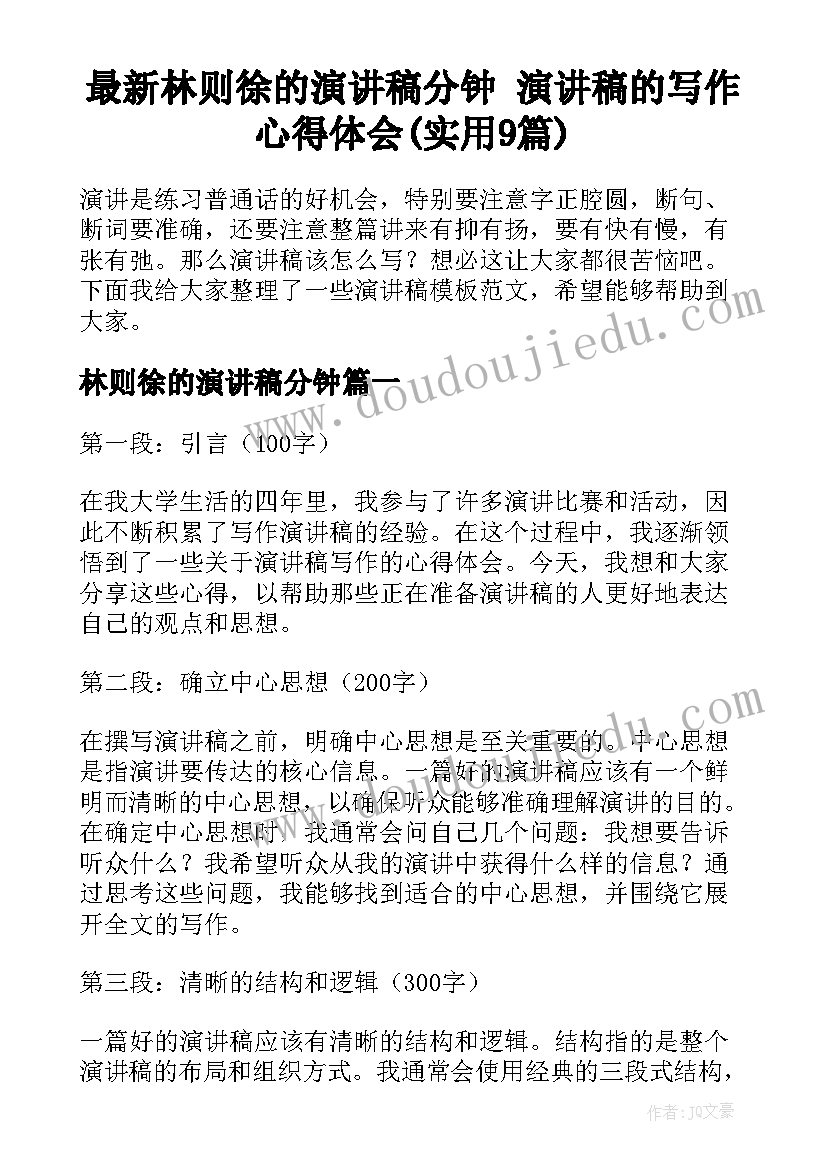 最新林则徐的演讲稿分钟 演讲稿的写作心得体会(实用9篇)