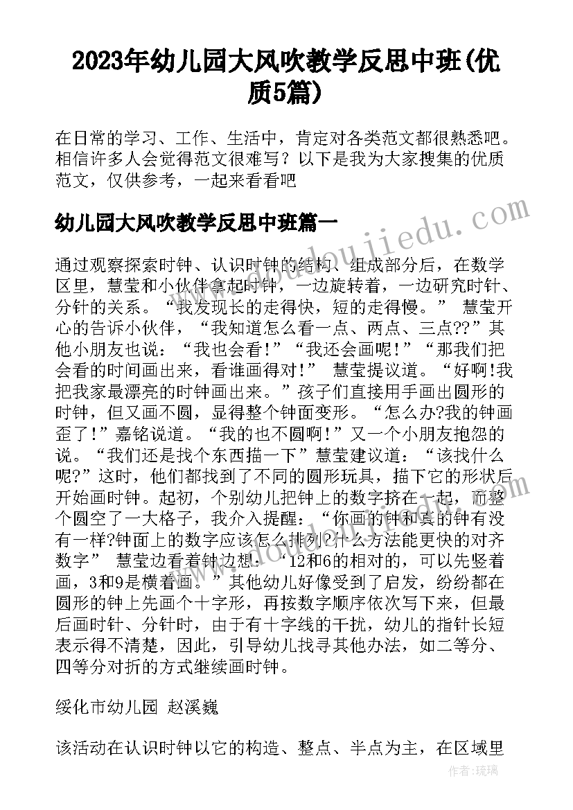 2023年幼儿园大风吹教学反思中班(优质5篇)