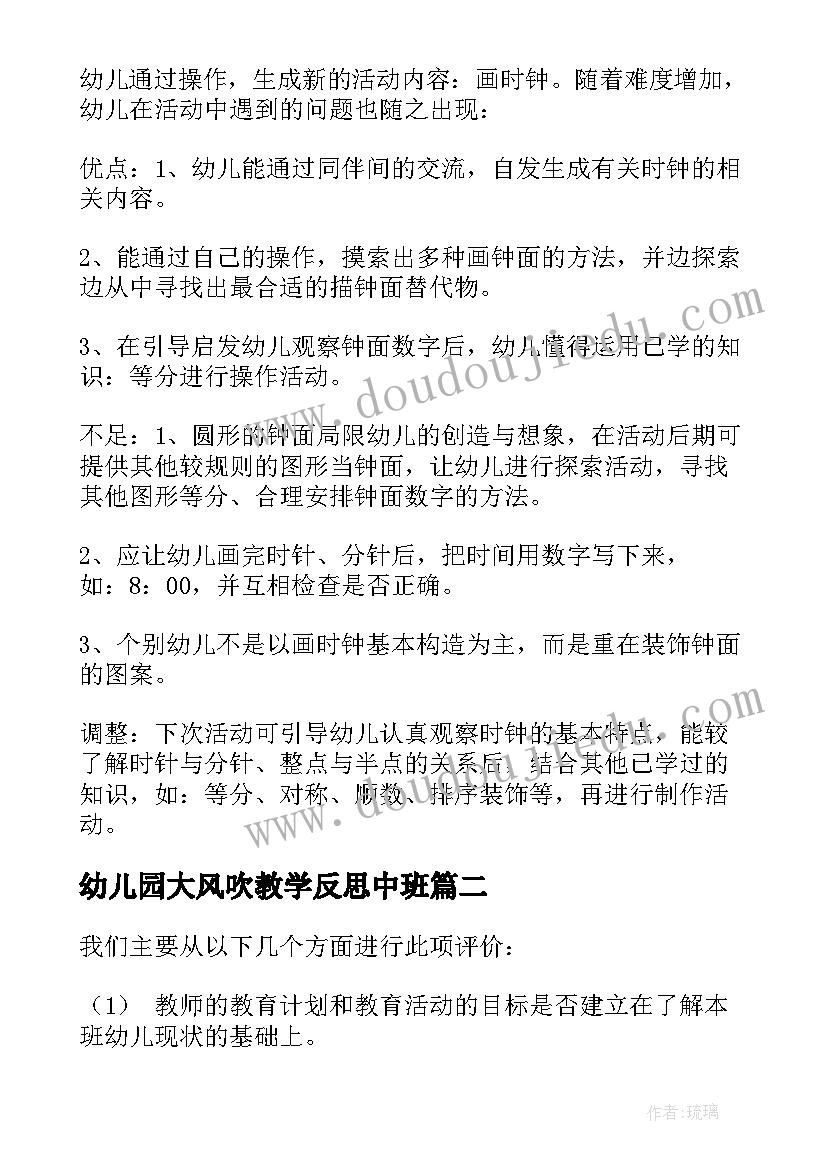 2023年幼儿园大风吹教学反思中班(优质5篇)