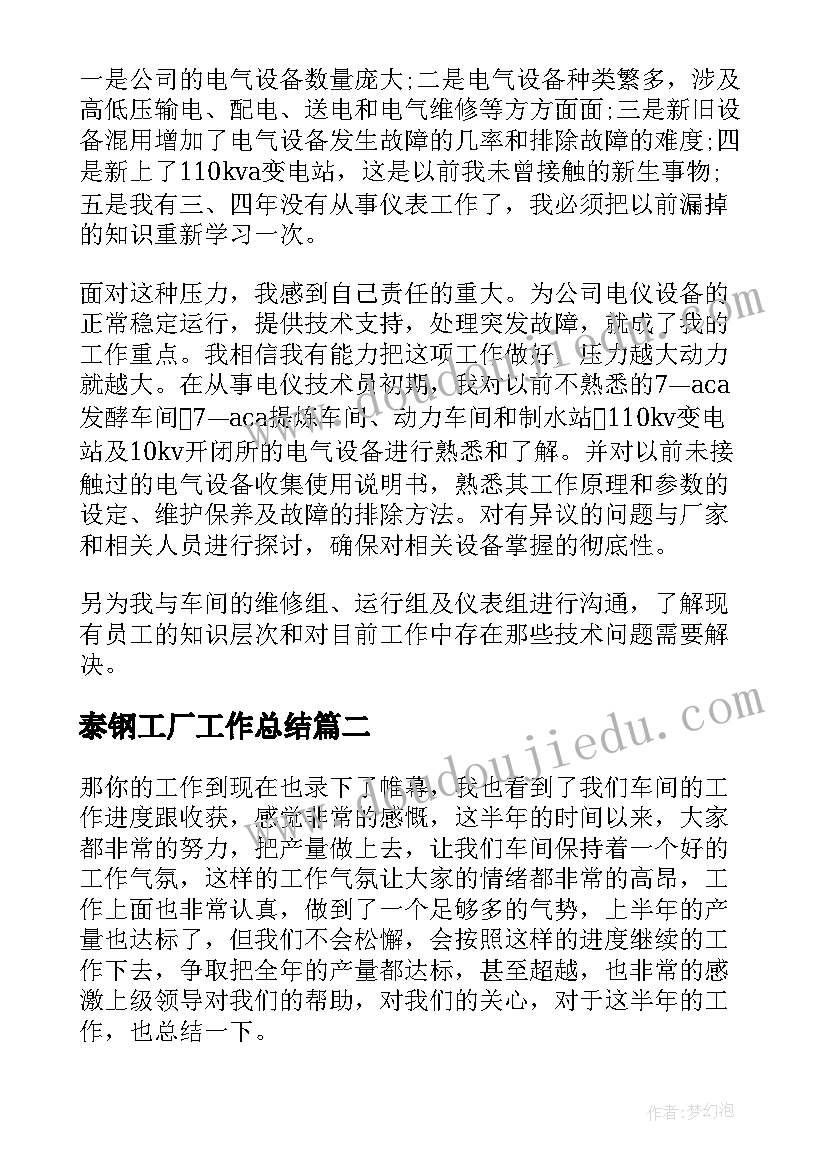 最新泰钢工厂工作总结 工厂工作总结(精选9篇)