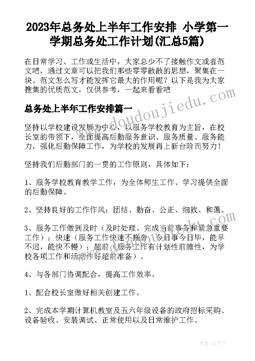 2023年总务处上半年工作安排 小学第一学期总务处工作计划(汇总5篇)