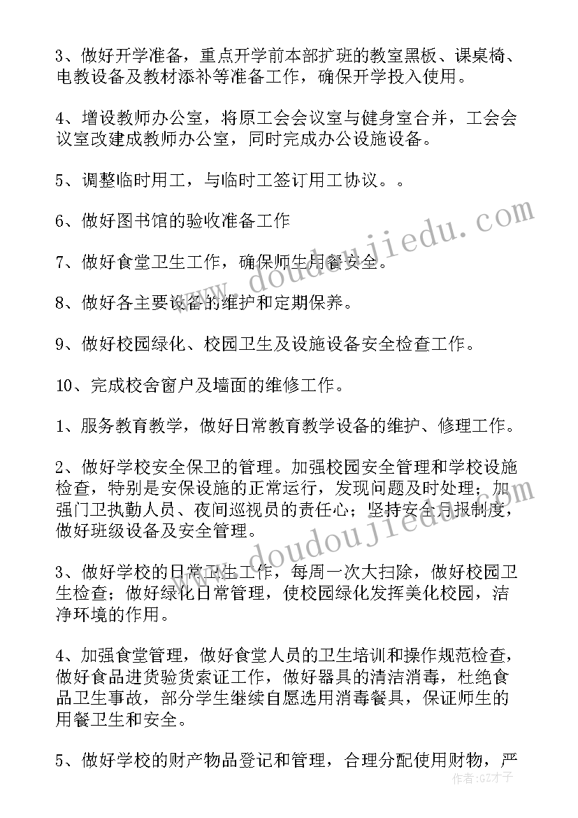 2023年总务处上半年工作安排 小学第一学期总务处工作计划(汇总5篇)