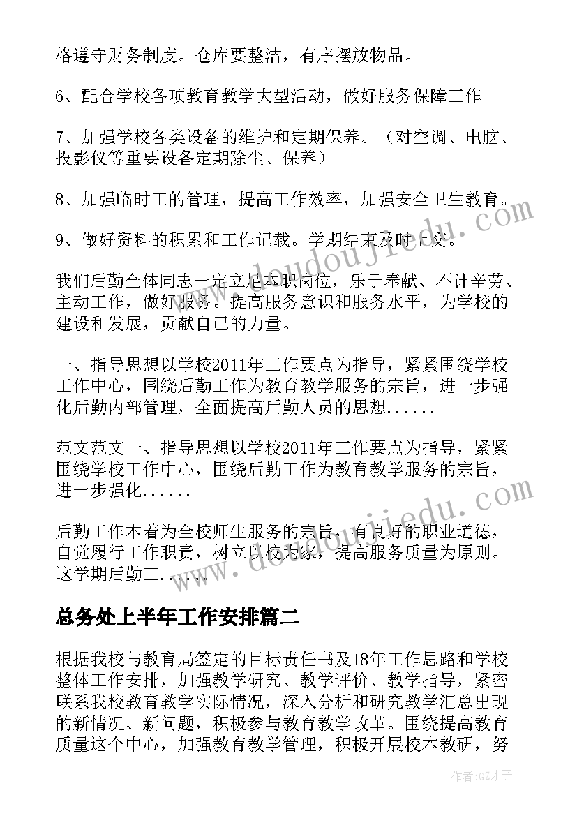 2023年总务处上半年工作安排 小学第一学期总务处工作计划(汇总5篇)