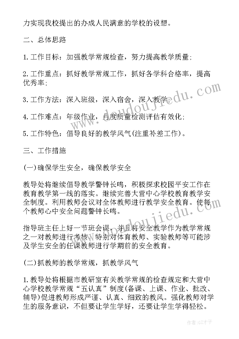 2023年总务处上半年工作安排 小学第一学期总务处工作计划(汇总5篇)