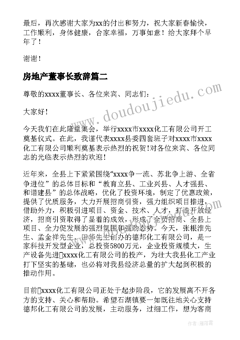 房地产董事长致辞(大全10篇)