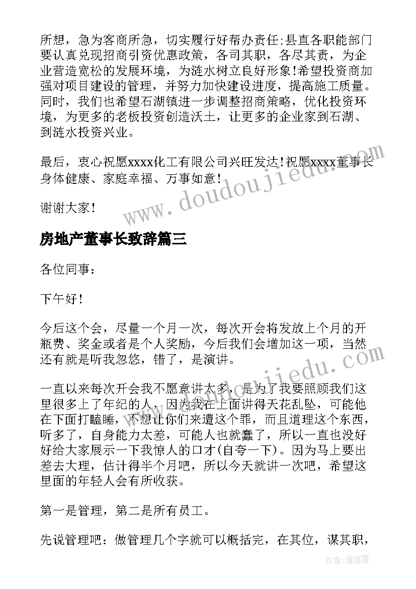 房地产董事长致辞(大全10篇)