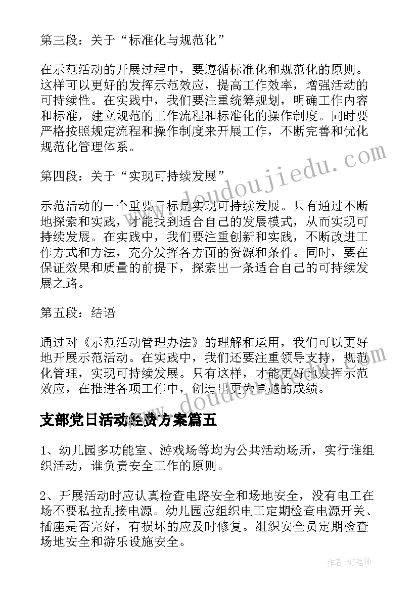 最新支部党日活动经费方案 活动竞赛管理办法心得体会(精选7篇)