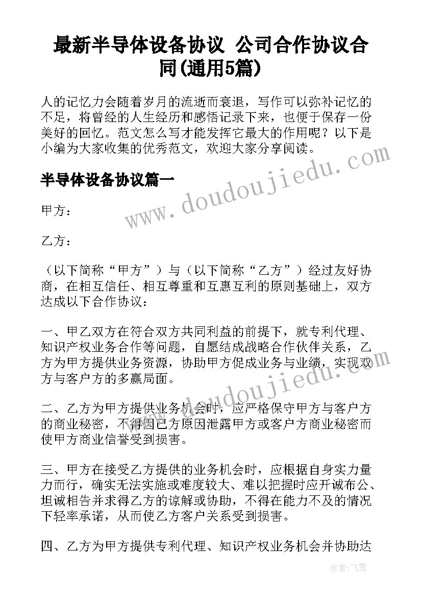 最新半导体设备协议 公司合作协议合同(通用5篇)