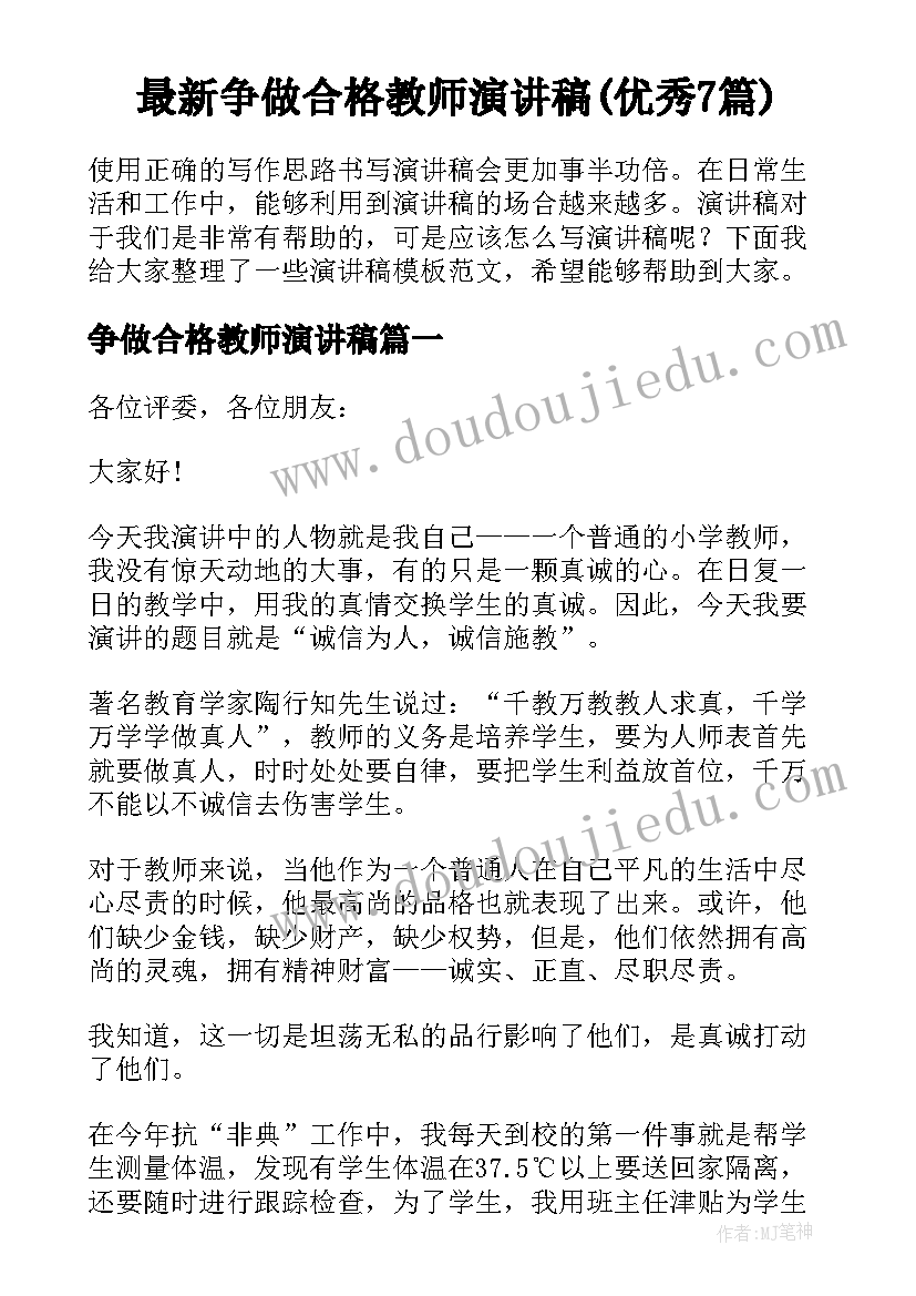 最新争做合格教师演讲稿(优秀7篇)